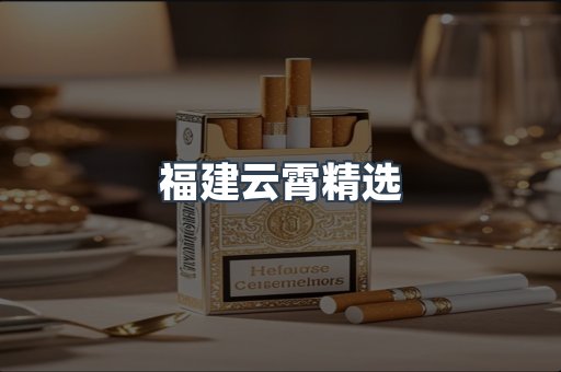 福建云霄精选