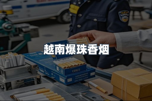 越南爆珠香烟